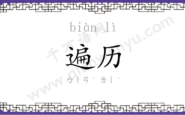 遍历