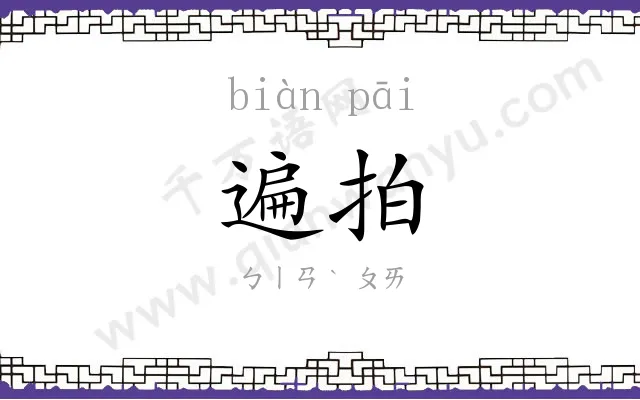 遍拍