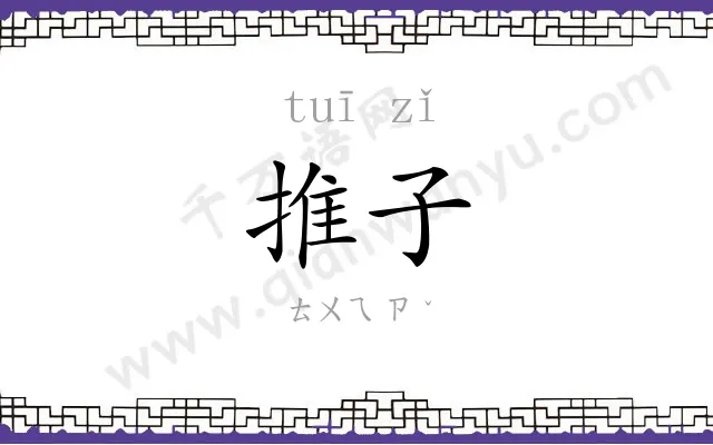 推子
