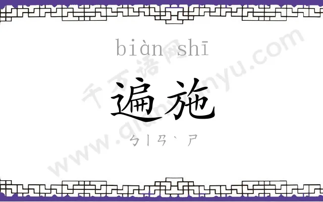 遍施