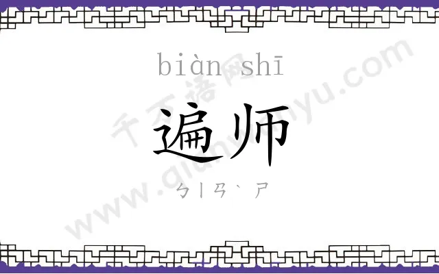 遍师