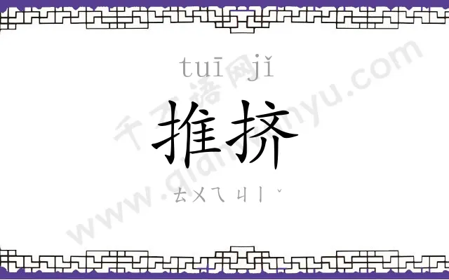 推挤