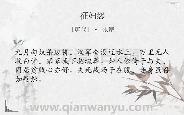 《征妇怨》作者是唐代的张籍.本诗词属于乐府;妇女;哀怨类诗词.诗词全文约共64字.