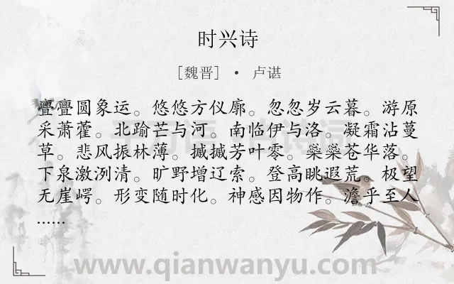 《时兴诗》作者是魏晋的卢谌.诗词全文约共108字.