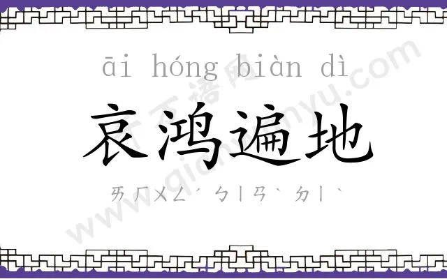哀鸿遍地
