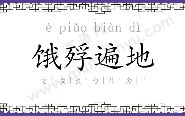 饿殍遍地