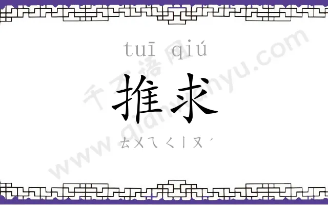 推求