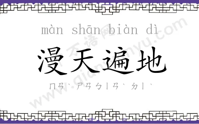 漫天遍地