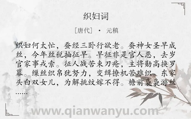 《织妇词》作者是唐代的元稹.本诗词属于乐府;妇女;抒怀类诗词.诗词全文约共126字.