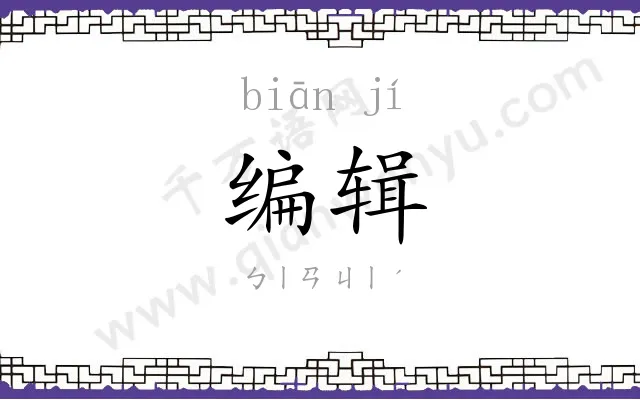 编辑