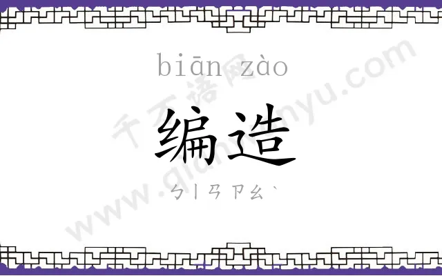编造
