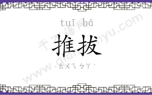 推拔