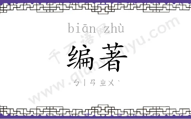 编著