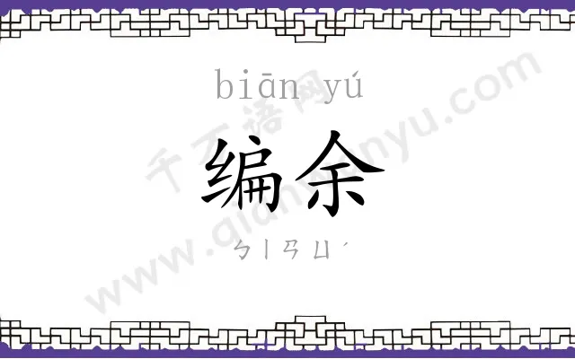 编余