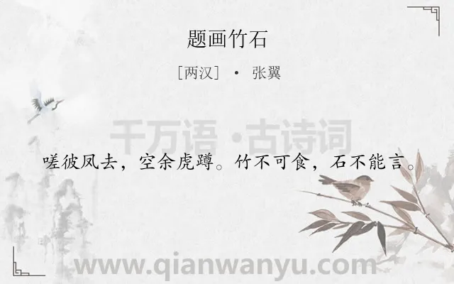 《题画竹石》作者是两汉的张翼.诗词全文约共20字.