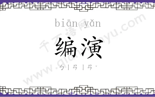 编演