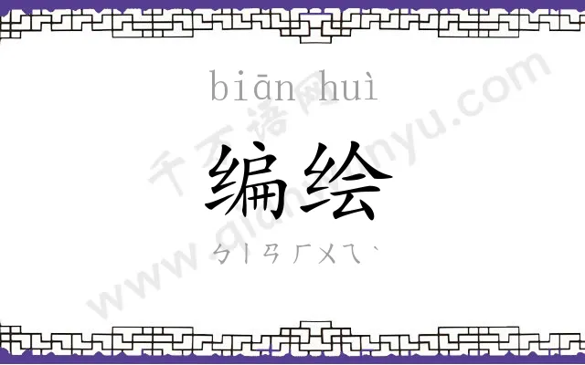 编绘