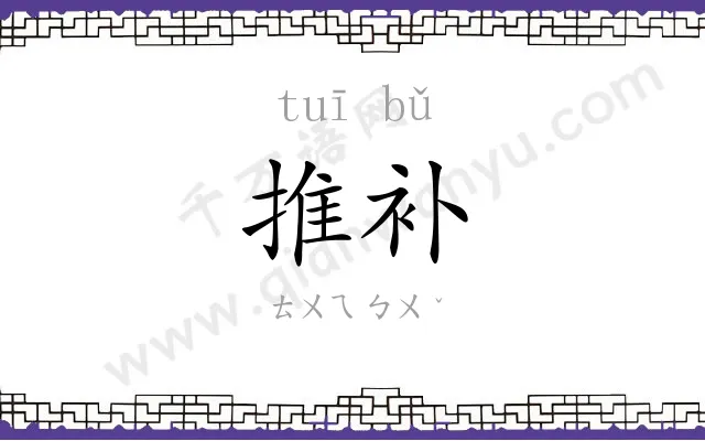 推补