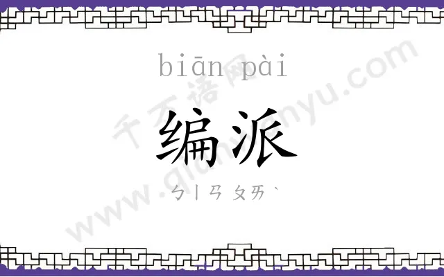 编派