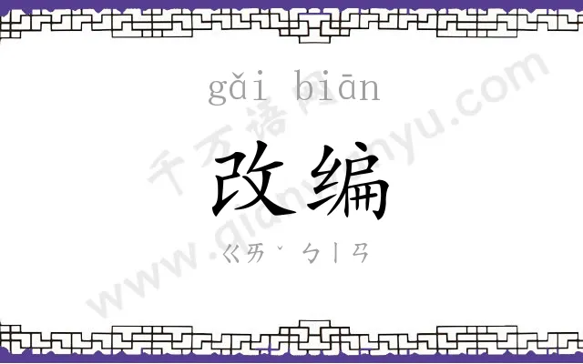 改编