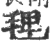 𣮐(宋·印刷字体·广韵)