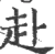 赴(宋·印刷字体·广韵)