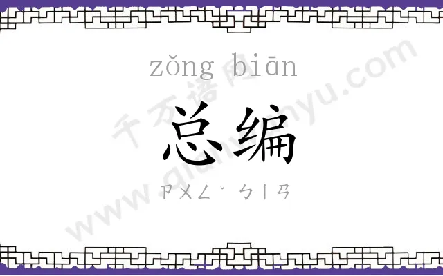 总编