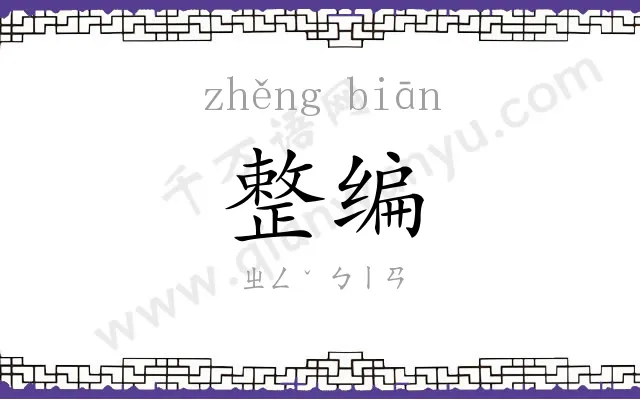 整编