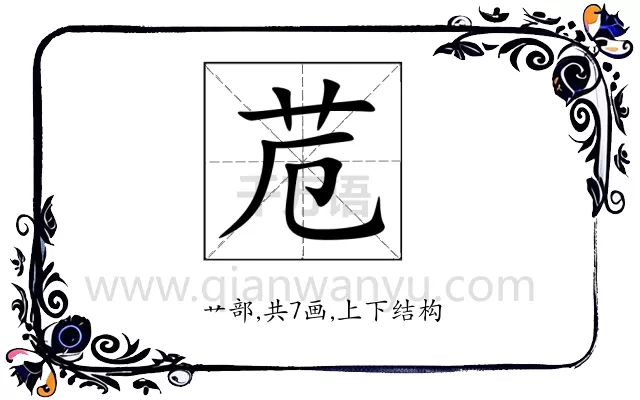 苊