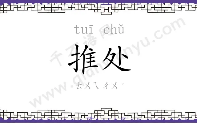推处