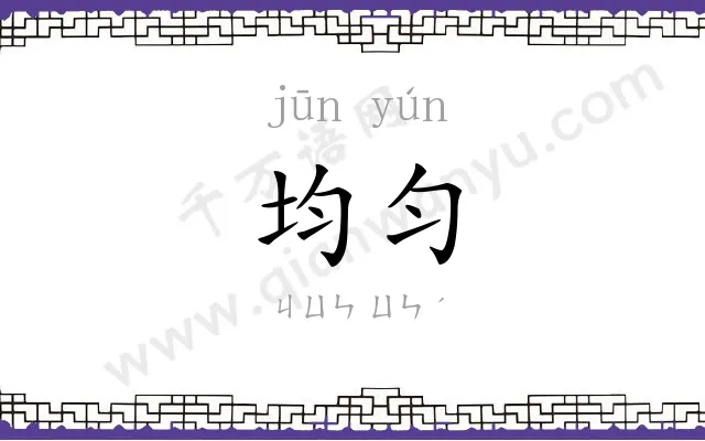 均匀