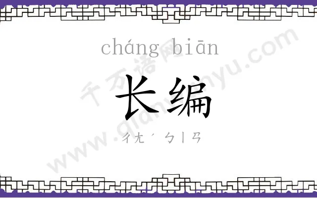 长编