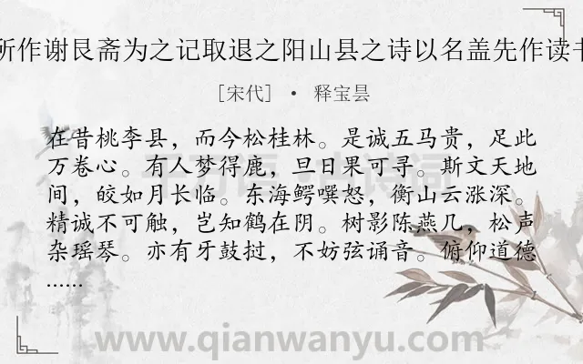 《仰韩堂连守所作谢艮斋为之记取退之阳山县之诗以名盖先作读书林后为此州》作者是宋代的释宝昙.诗词全文约共120字.