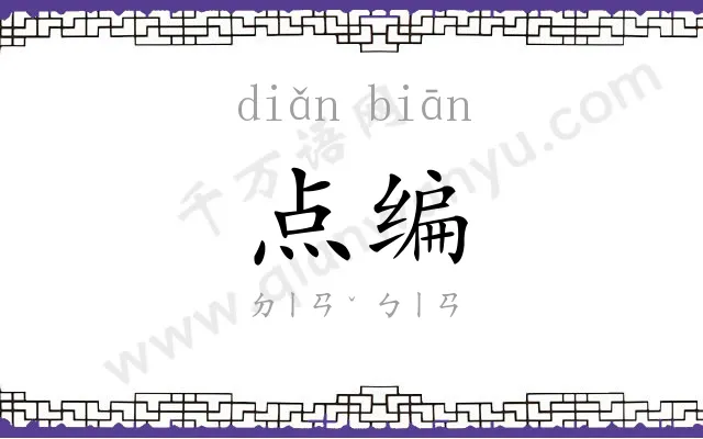 点编