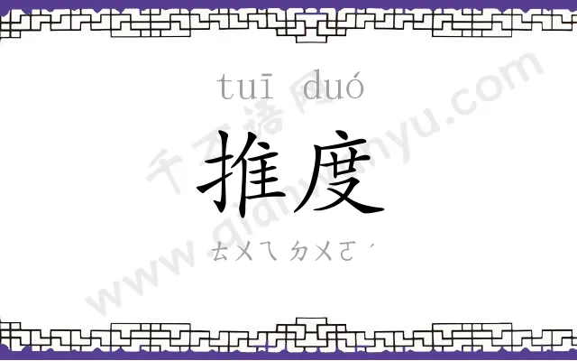 推度