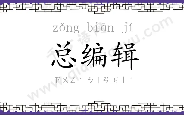 总编辑