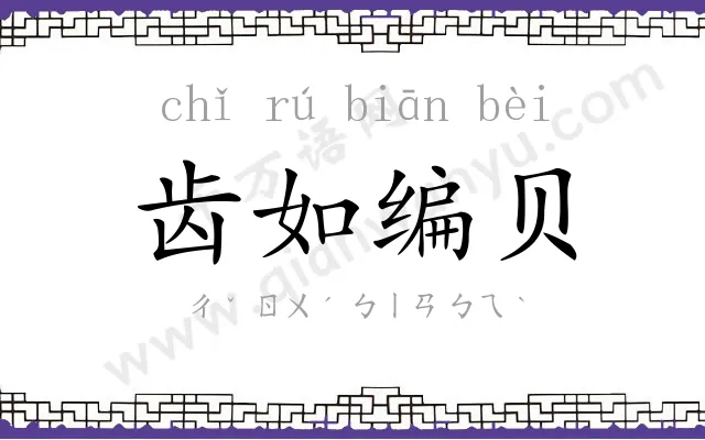齿如编贝