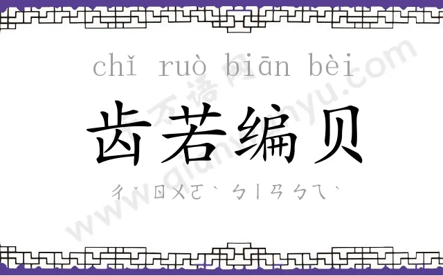 齿若编贝