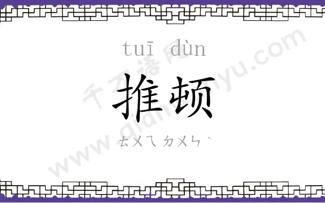 推顿