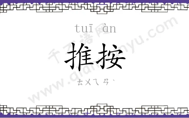 推按