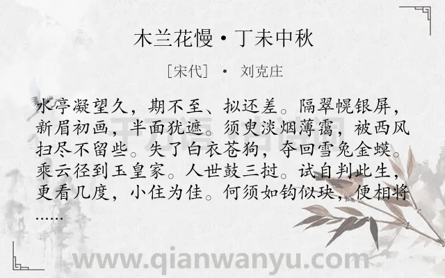 《木兰花慢·丁未中秋》作者是宋代的刘克庄.本诗词属于中秋;妇女;思念;伤怀类诗词.诗词全文约共121字.