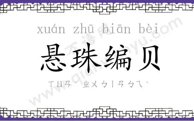 悬珠编贝