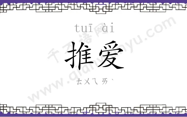 推爱