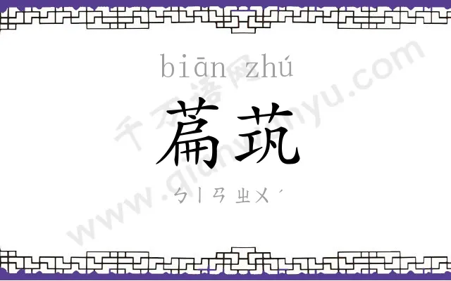 萹茿