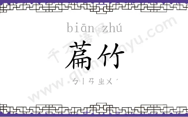 萹竹
