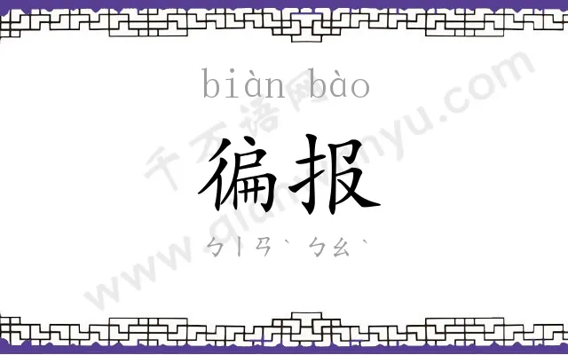徧报