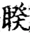 聧(宋·印刷字体·增韵)
