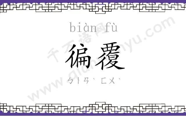 徧覆