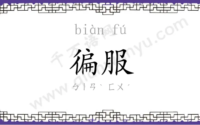 徧服