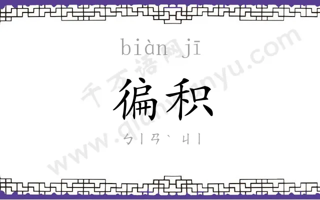 徧积